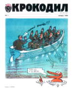 Обложка для Крокодил 1989